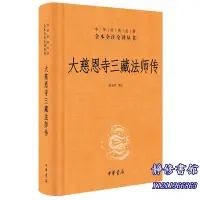 在飛比找Yahoo!奇摩拍賣優惠-靜修書館 暢銷 靈修 大慈恩寺三藏法師傳中華經典名著全本全+