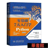 在飛比找Yahoo!奇摩拍賣優惠-現貨直出 零基礎7天入門學Python python編程從入