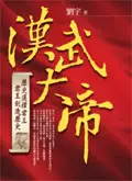 在飛比找誠品線上優惠-漢武大帝