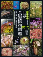 【電子書】一本就通 世界食蟲植物圖鑑