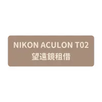 在飛比找蝦皮購物優惠-望遠鏡 出租 NIKON ACULON T02 8×21 演