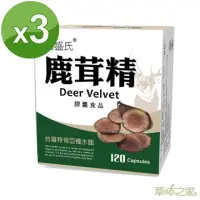 在飛比找momo購物網優惠-【草本之家】鹿茸精120粒X3盒