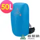 【ATUNAS 歐都納】防水背包套50L （A6AC2102N 亮藍/登山/健行/收納/防塵）_廠商直送