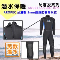 在飛比找蝦皮購物優惠-🔺免運🔺AROPEC 男款 5mm超彈性長袖長褲防寒衣 潛水