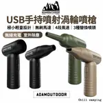 ADAM USB手持噴射渦輪噴槍 ADFN-HTF330 戶外 露營 風扇 噴槍 隨身風扇 手持噴槍 無刷馬達 車露