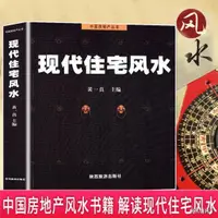 在飛比找露天拍賣優惠-YS風水書籍正版全書現代住宅風水黃一真風水入門住宅商舖風水學