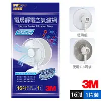 在飛比找蝦皮購物優惠-【3M特區】3M電扇靜電濾網16吋(單入裝)