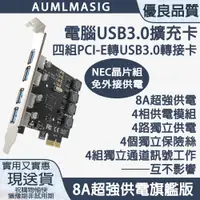 在飛比找PChome24h購物優惠-【AUMLMASIG全通碩】桌上型電腦USB3.0擴展卡 P