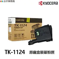 在飛比找樂天市場購物網優惠-KYOCERA 京瓷 TK-1124 原廠碳粉匣《適用 FS