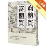 窮體質，富體質[二手書_良好]11315834754 TAAZE讀冊生活網路書店