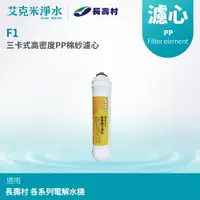 在飛比找樂天市場購物網優惠-【長壽村】F1高密度PP棉紗濾心 PP