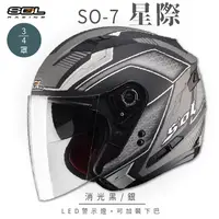 在飛比找PChome24h購物優惠-【SOL】SO-7 星際 消光黑/銀 3/4罩 OF-77(