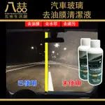 汽車玻璃去油膜清潔液 100ML 去油膜 玻璃油膜去除劑 除油膜 汙垢 玻璃清潔 汽車美容 洗車 DIY 擦玻璃