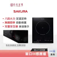 在飛比找蝦皮商城優惠-SAKURA 櫻花 單口IH感應爐 EG-2120GB 22