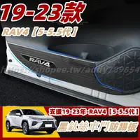 在飛比找蝦皮購物優惠-RAV4 5 toyota rav4 豐田 專用 不鏽鋼 防