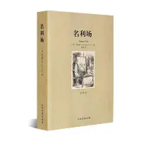 在飛比找Yahoo!奇摩拍賣優惠-優選鋪~名利場 書籍 全譯本 世界名著 無刪節 名利場書 名