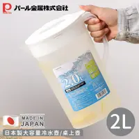 在飛比找誠品線上優惠-【日本珍珠金屬】日本製大容量冷水壺/桌上壺2L2入