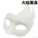 火焰半罩面具 空白面具 附鬆緊帶/一個入(促40) DIY 紙面具 彩繪面具 面具半臉 萬聖節面具 舞會面具 半臉面具 AA3965B