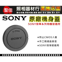 在飛比找蝦皮購物優惠-SONY 原廠 機身蓋  ALC-B1EM 機身前蓋 NEX