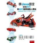 學JAVA語言從玩EV3與NXT樂高機器人開始