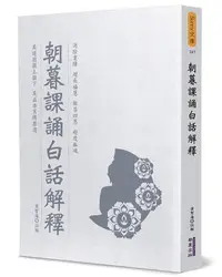 在飛比找Yahoo!奇摩拍賣優惠-朝暮課誦白話解釋