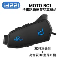 在飛比找PChome24h購物優惠-【id221】MOTO BC1 行車記錄器藍牙耳機 雙人對講