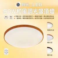 在飛比找蝦皮購物優惠-品亮～ 舞光 LED 50W 調光調色吸頂燈 木紋 遙控 壁