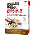 [大是~書本熊]比看財報更精準的選股指標：9786267123430<書本熊書屋>