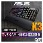 ASUS 華碩 TUF GAMING K3 機械式 RGB 電競鍵盤 有線鍵盤 電競設備 鍵盤 機械軸 AS104