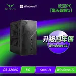 ★升級四年保固★欣亞PC【擎天霹靂1】AMD【四核】RYZEN3 3200G/8G/500GB M.2 PCIE/W11