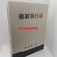 在飛比找蝦皮購物優惠-#讀了不後悔~繁體臺版 強制執行法(張)108年版 張登科