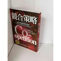 在飛比找蝦皮購物優惠-【大衛滿360免運】【9成新】競合策略【P-A1831】