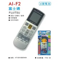 在飛比找蝦皮購物優惠-日本製晶片 聖岡 AI-F2 富士通 冷氣 遙控器 適用 窗