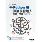 全華【少年PY的大冒險－成為PYTHON AI深度學習達人的第一門課(蔡炎龍等)】(2022年9月)6499007