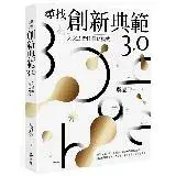 在飛比找遠傳friDay購物優惠-尋找創新典範3.0：人文創新H-EHA模式[79折] TAA