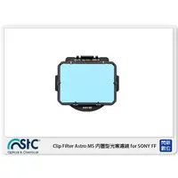 在飛比找蝦皮購物優惠-☆閃新☆STC Clip Filter Astro MS 內