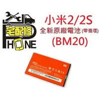 在飛比找蝦皮購物優惠-小米2 小米2s 原廠電池 全新零循環 BM20