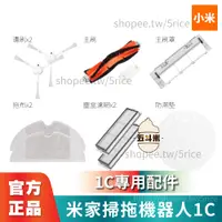 在飛比找蝦皮購物優惠-【原廠正品】小米 米家掃拖機器人1C 配件 米家掃地機器人耗