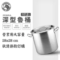 在飛比找momo購物網優惠-【ZEBRA 斑馬牌】304不鏽鋼深型魯桶雙耳湯鍋 17.2