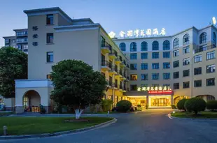 無錫金瀾灣花園酒店Jinlanwan Garden Hotel