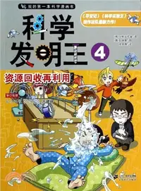 在飛比找三民網路書店優惠-科學發明王(4)：資源回收再利用（簡體書）