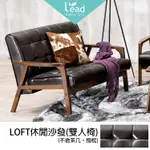 LOFT工業風休閒皮革沙發雙人椅家具【149A2317】LEADER傢居館149-MI-986-2