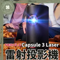 在飛比找蝦皮購物優惠-【贈收納包】NEBULA Capsule 3 Laser雷射