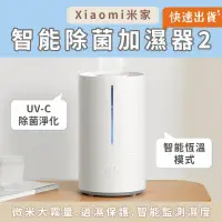 在飛比找PChome24h購物優惠-小米 米家智能除菌加濕器 2 4.5L 二代 水霧機 水氧機