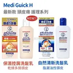 曼秀雷敦 MEDI QUICK H 頭皮乾癢改善 洗髮乳200ML 保濕乳液-頭皮調理 控油 止癢 去屑 脂漏性頭皮