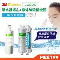 在飛比找樂天市場購物網優惠-【mt99】【3M】UVA3000淨水器活性碳濾心+紫外線殺