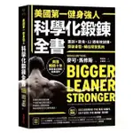 采實/美國第一健身強人，科學化鍛鍊全書：重訓×飲食，12週有效訓練，突破身型、練出精實肌肉