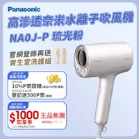 在飛比找PChome24h購物優惠-Panasonic 國際牌 奈米水離子吹風機 EH-NA0J