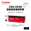 【有購豐｜免運】CANON CRG-054H 原廠黑色高容量碳粉匣(054H)｜適MF642cdw、MF644cdw
