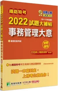 在飛比找博客來優惠-鐵路特考2022試題大補帖【事務管理大意(適用佐級)】(99